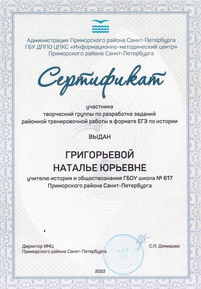 2021-2022 Григорьева Н.Ю. (Сертификат разработка ЕГЭ)